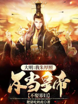 大明之我是朱厚照