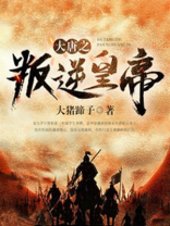 大唐之反派