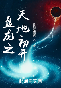 盘龙之天地初开下载