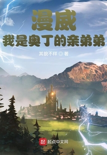 漫威:我是奥丁的亲弟弟 其貌不样