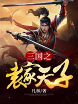 三国之袁家天子袁耀姐姐