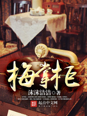 梅掌柜嫁女的故事