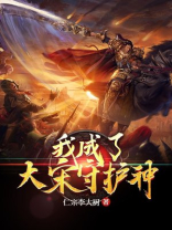 大宋我成了最后一个明君