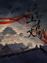史前和上古的代表作品