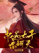 穿越大周废太子夏天的小说