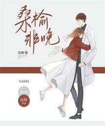 桑榆非晚,甘棠之惠