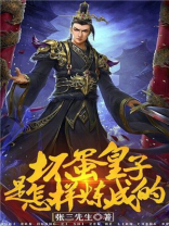坏蛋怎样炼成梅花a是谁