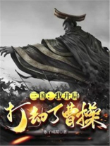 三国开局抢了曹操的兖州免费阅读