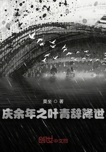 庆余年之万灵系统 小说