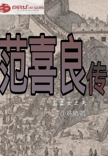 范喜良简介历史