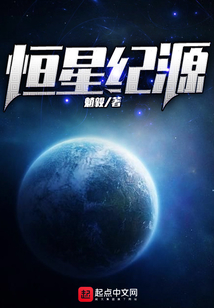恒星纪源
