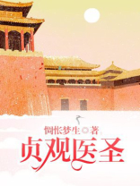 贞观名医