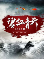 碧血青天杨家将电视剧免费