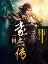 三国豪杰传攻略