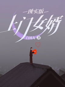 上门女婿cctv