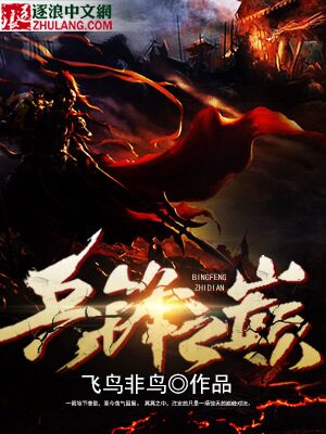 兵锋所指