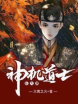 大唐神机军师