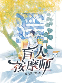 盲人按摩师杨凡恢复视力李灿