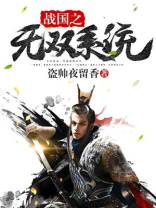 战国之无双系统 小说