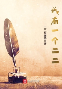 我有一个二二原愿小说叫什么
