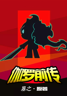 以前的伽罗