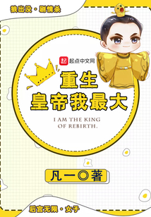 我重生当皇上