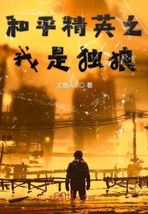 和平精英之我是独狼 小说
