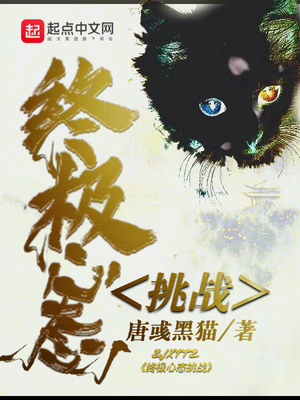 终极挑战综艺节目第一季