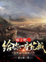 给我疯了