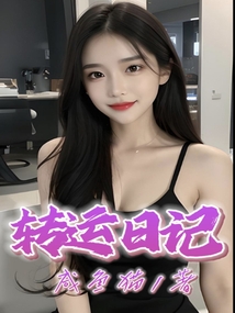 转运日记小丽小说免费阅读