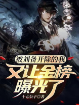 刘备被黑惨了