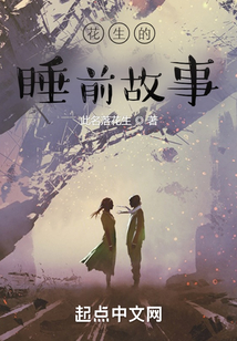 花生的睡前故事在线听