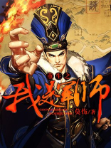 重生之军师不好当
