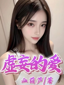 虚妄的爱英文