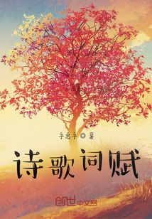 诗歌词赋300字