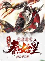 大秦:开局秦始皇流落仙岛