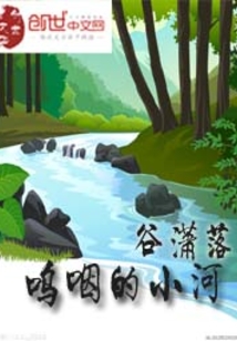 远方传来你的声音像那梦里呜咽的小河