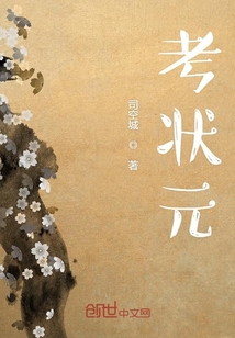考状元的诗句
