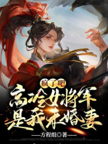 高冷将军他后悔了
