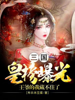 三国:皇榜曝光,王爷的我藏不住了 小说