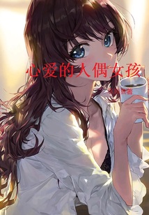 心爱的人偶女孩图片