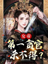 第一女帝倾天下