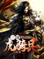 三国:开局召唤十万虎贲军