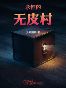 永恒无皮村大司命