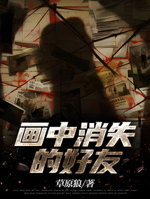画中消失的好友落尘小说