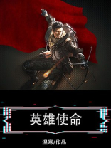 英雄使命手游下载