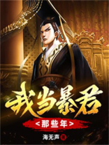 我当暴君的日子