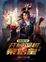 大秦:开局跟秦始皇炫耀国宝