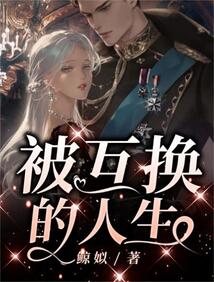 互换的人生何雨柱