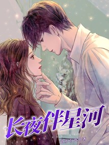 她说长夜有星河